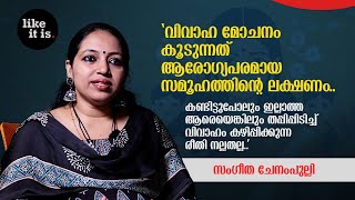 quotവിവാഹമോചനം കൂടുന്നത് ആരോഗ്യപരമായ സമൂഹത്തിൻ്റെ ലക്ഷണംquot Sangeetha Chenampulli  Like it is popadom [upl. by Hilarius]