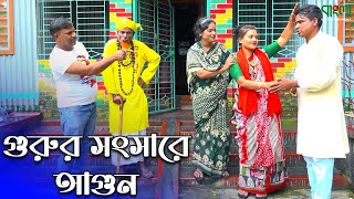 গুরুর সংসারে আগুন  তারছেরা ভাদাউমার নতুন কৌতুক  Gurur songsare agun  Tarchera Vadaima [upl. by Lechar635]