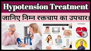 जानिए निम्न रक्तचाप का उपचारHypotension Treatment medicine hypotensiontreatment hypotension [upl. by Iver]