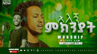 አለኝ ምክንያት ALEGN MIKNYAT ዘማሪ ምንተስኖት አለሙ MNTESNOTE ALEMU Ethiopian Gospel Worship song 2024 [upl. by Mosnar]