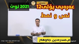 تازەترین لایڤی عەرەبی پۆلی12 نمط و نص مصدردین جەوهەر arabi poli12 msadradin jawhar centeri poli12 [upl. by Hgielac]