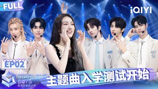 【🌟Multi Sub】EP02 刘冠佑孙滢皓抢位全星区 谁将成为首位北极星？  Starlight Boys 星光闪耀的少年  iQIYI精选 [upl. by Ansaev]