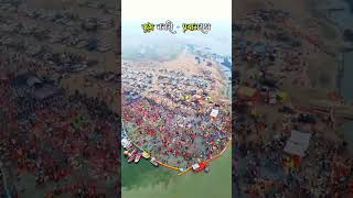 kumbh2024👍👍❤️ Uttar Pradesh prayagraj allahabad [upl. by Salkcin6]