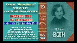 Гоголь Н В «ВИЙ» полная версия заслуженный артист Семен Ярмолинец [upl. by Pebrook73]