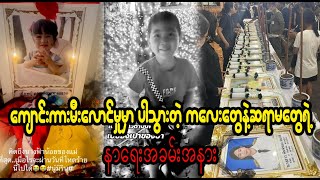 Bangkok kar mee laung mu mar thay thwar tae ka lay tway yae nar yay Burma News On Air [upl. by Sucram]