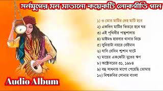 TOP 10 SONGS  Baul Gaan mp3  Full Audio Album  Baul Song Album  Bangla Lokogiti Song [upl. by Imre]