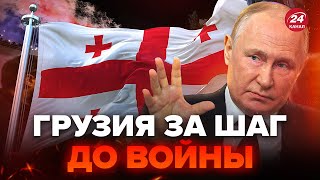 ⚡ШОКИРУЮЩИЙ план КРЕМЛЯ Грузия станет СЛЕДУЮЩЕЙ Путин дал сигнал готовится в НОВОЙ войне [upl. by Amaral]