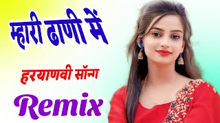 Mhari Dhani Me Haryanvi Song Remix 4D Brazil Bass Mix Dj Subhash Ghadsisar म्हारी ढाणी मे 2024 Viral [upl. by Eerbua335]