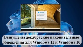 Выпущены декабрьские накопительные обновления для Windows 11 и Windows 10 [upl. by Samala]