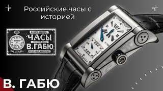 МОИ НОВЫЕ ЧАСЫ В ГАБЮ  НАШ SWISS MADE [upl. by Ahtabbat]