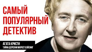 Агата Кристи  Загадка Маркет Бейсинг Тайна графа Лучшие Аудиокниги онлайн [upl. by Gae]