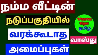 Things that should not come in the centre of the house as per vastu tamil Brahmasthanam vastu tamil [upl. by Tehr]