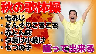 シニア・高齢者向け【秋の童謡 歌体操メドレー5選】椅子に座って出来る全身運動のリズム体操 [upl. by Analat461]