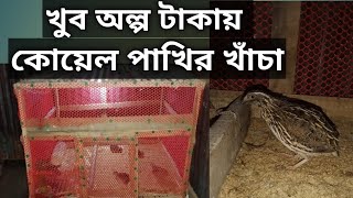 অল্প টাকায় কোয়েল পাখির খাঁচা তৈরি। Cage for Quail Farming [upl. by Ydnamron]