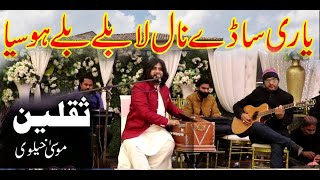 Yari Sade Nal La Balle Balle Hosia Saqlain Musakhelvi Latest Saraiki amp Punjabi Songs 2023 [upl. by Ardnekahs]