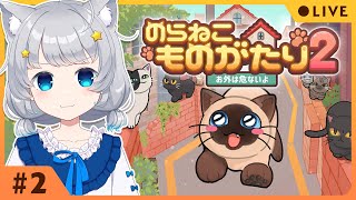 【のらねこものがたり2】2 危険な外の世界で生き抜く！子猫の冒険物語！【Makuras  VTuber】 [upl. by Plumbo]