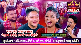 सिद्धार्थ झन कडा अस्मितालाई भन्नु सम्म भने  Sidhartha Vs Asmita Dallakoti  Sarangi Sansar Ep 602 [upl. by Dempsey870]