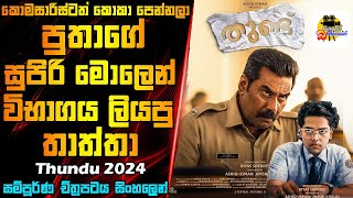 පුතාගේ සුපිරි මොලෙන් විභාගය ලියපු තාත්තා  Thundu Movie Explained In Sinhala  Movie Review Sinhala [upl. by Einahpts]