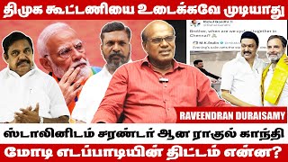 திமுகவின் 22MPக்களின் ஆதரவு பெறுவதற்கு திட்டம் போடுகிறாரா மோடி  Raveendran Duraisamy Interview [upl. by Ahsirtap831]