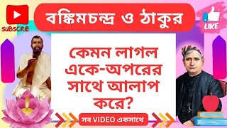 বঙ্কিমচন্দ্র চট্টোপাধ্যায় ও ঠাকুর  প্রথম ও শেষ দেখা [upl. by Edlitam]