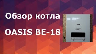 Обзор котла OASIS ЕСО ВЕ18 [upl. by Giarc]