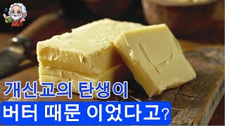 eng 개신교의 탄생이 버터 때문 이었다고 역사 역사쇼츠 세계사 [upl. by Nhaj]