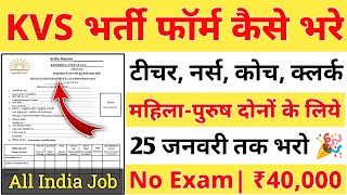 KVS Offline Form Fill Up 2024 KVS Recruitment 2024  केंद्रीय विद्यालय भर्ती 2024 KVS Vacancy 2024 [upl. by Dnama991]