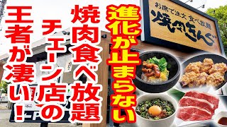 【焼肉きんぐ】焼肉食べ放題チェーン店の王者がまた更に進化したぞ！ [upl. by Feil921]