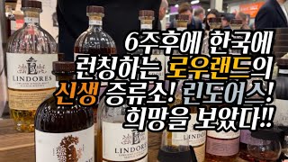 위스키브이로그 로우랜드의 희망 신생증류소 린도어스 [upl. by Massimiliano]