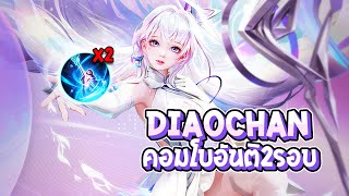 RoV  Diaochan คอมโบ 2 อันติสุดเถื่อน โอกาสชนะไฟต์เยอะมาก  Best Ryouta [upl. by Avruch]