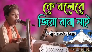 কে বলেরে জিয়া বাবা নাই Bhandari Song শিল্পী মারুফ কাওয়াল bb Bhandari gaan 72 2024 [upl. by Akitan127]