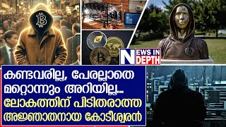 അറിയപ്പെടുന്നത് വ്യാജപേരില്‍ ലോകത്തിന് പിടിതരാത്ത അജ്ഞാതനായ കോടീശ്വരന്‍  Who is Satoshi Nakamoto [upl. by Sualokcin76]