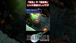 【FF7】意外と知られていたセトラの存在 FF7 shorts イファルナ [upl. by Fitzhugh]