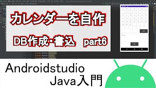 【Androidstudio】カレンダーを自作 データベース作成・書込 part6Java編 [upl. by Arvy]