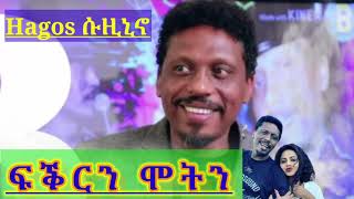 Eritrean comedy hagos weldegebriel  ሱዚኒኖ ፍቕርን ሞትንquot2021 [upl. by Selokcin]