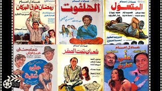 أفلام عادل آمام كاملةAflam Adel Emamافضل أفلام لزعيم السينما المصرية Movie Arabic shahrazadch [upl. by Adnalor]