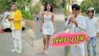 មេម៉ាយ ឬ ក្រមុំ​ [upl. by Arand]