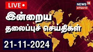 🔴 Today Headlines LIVE  இன்றைய முக்கிய தலைப்புச் செய்திகள்  Tamil News  News18 TamilNadu  N18L [upl. by Acirretahs435]