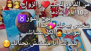 من القادم للحب♥️والزواج💍ب10أيام القادمة،برج الثور♉️شخص بيحبك❤️‍🔥جدا بيواجه الكل عشانك🙅 [upl. by Teraj80]