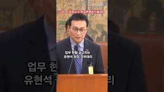 한국콘텐츠진흥원 국정감사 2024 국감 국감장 문화체육관광위원회 한국콘텐츠진흥원 국회 국정감사 shorts 한국콘텐츠진흥원국감 국회의원 [upl. by Ardnohsed]