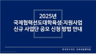 2025년 국제협력선도대학육성지원사업 신청방법 안내 [upl. by Oinotla]