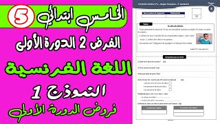 فروض المستوى الخامس دورة الأولى  الفرض الثاني دورة الأولى مادة اللغة الفرنسية المستوى الخامس نموذج1 [upl. by Llyrehc]