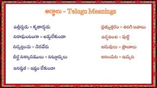 తెలుగు అర్థాలు Telugu Meanings Telugu Arthalu [upl. by Dareen292]