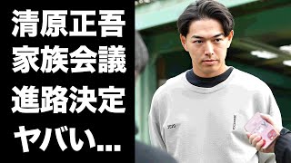 【驚愕】清原正吾が父親・清原和博も含めて緊急家族会議決定した進路に驚きを隠せない『ドラフト漏れ』した野球選手が今後もNPBにはいかない真相に驚きを隠せない [upl. by Mathe27]