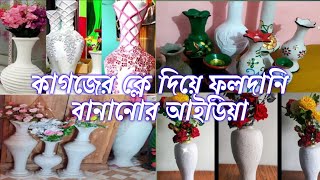 কাগজের ক্লে দিয়ে ফুলদানি বানানোর আইডিয়া। টব। ফুলদানি। diy [upl. by Ardaed]