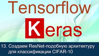 13 Создаем ResNet подобную архитектуру для классификации изображений CIFAR10  Tensorflow 2 уроки [upl. by Gladi634]