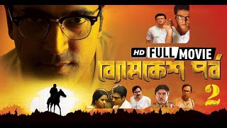 Byomkesh Pawrbo ব্যোমকেশ পর্ব ২  Bangla New Movie 2020  Byomkesh Bakshi Abir Chatterjee [upl. by Luciana918]