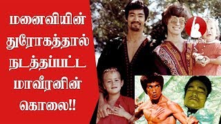 மனைவியின் துரோகத்தால் நடத்தப்பட்ட மாவீரனின் கொலை Bruce lee death cause  Tamil Voice [upl. by Salvadore]