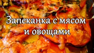 Запеканка с мясом и овощами быстро и вкусно [upl. by Dnomhcir]