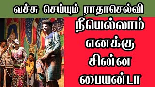 ராதாசெல்வி டான்ஸ் பபூன் வீரமணிகண்டன் கலக்கல் காமெடி  கட்டபொம்மன் நாடகம் கள்ளக்காரி [upl. by Je]